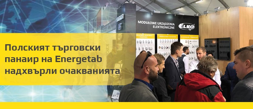 Полският търговски панаир на Energetab надхвърли очакванията. photo